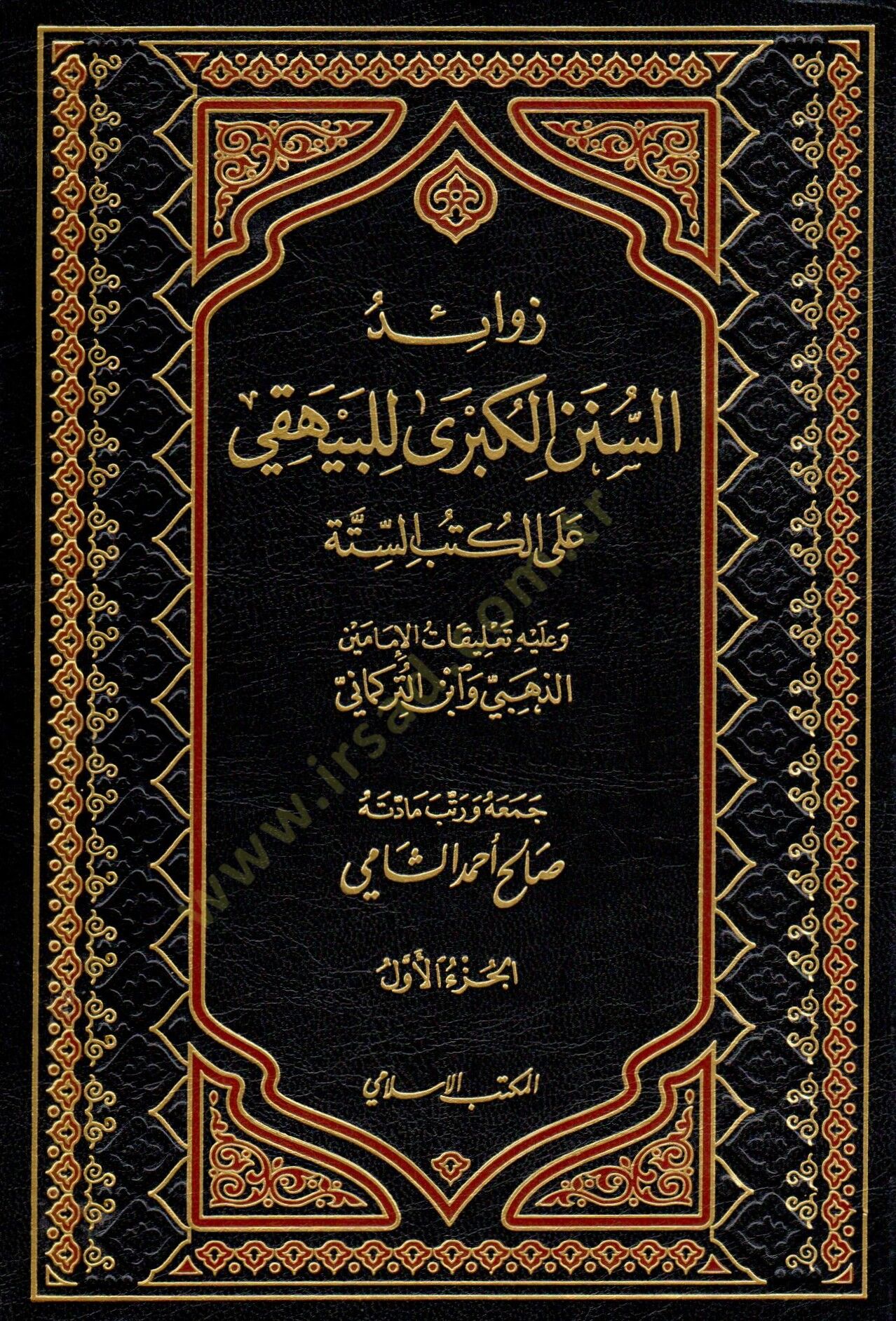 Zevaidus-Sünenil-Kübra lil-Beyhaki alall-Kütübis-Sitte - زوائد السنن الكبرى للبيهقي على الكتب الستة وعليه تعليقات الإمامين الذعبي وابن التركماني