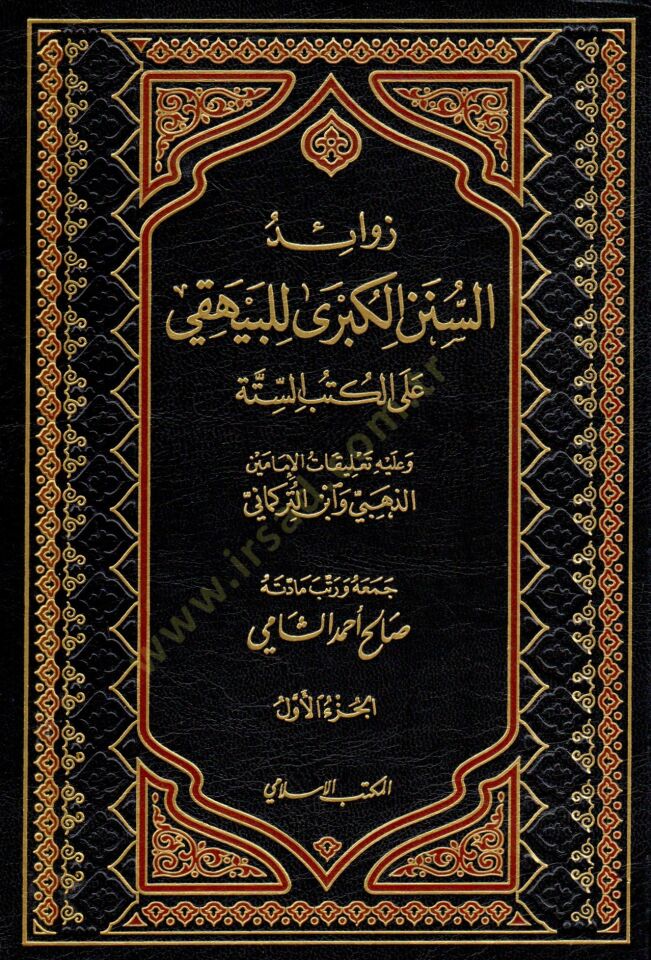 Zevaidus-Sünenil-Kübra lil-Beyhaki alall-Kütübis-Sitte - زوائد السنن الكبرى للبيهقي على الكتب الستة وعليه تعليقات الإمامين الذعبي وابن التركماني