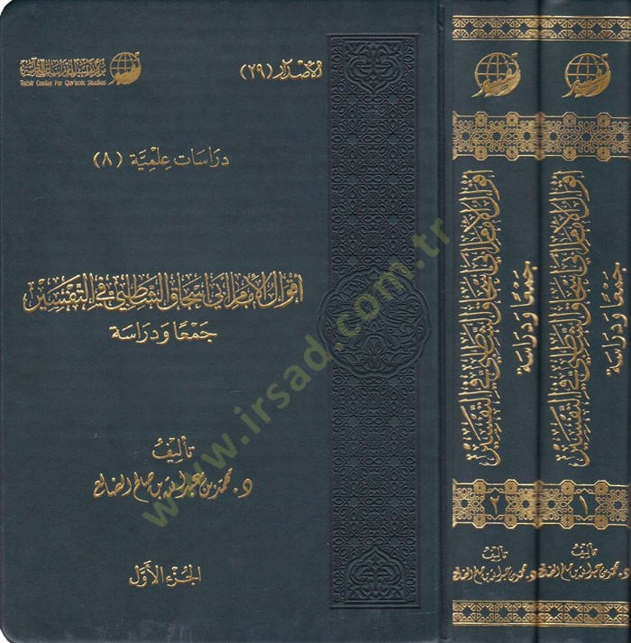 Akvalül-İmam Ebi İshak Eş-Şatibi fit-Tefsir Ceman ve Dirase - أقوال الإمام أبي إسحاق الشاطبي في التفسير جمعا ودراسة