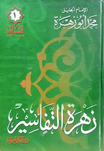 زهرة تفاسير 11-16 – زهرة التفاسير 1-10