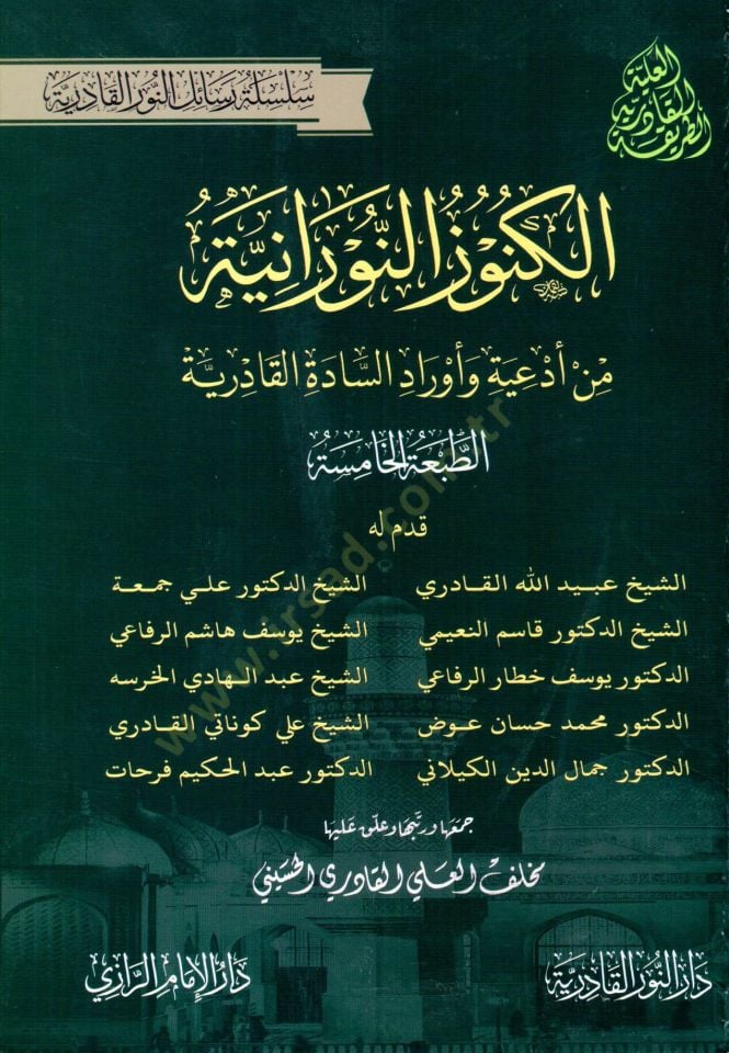 El kunuz en nuraniyye min ediyye ve evrad es sadet el kadiriyye - الكنوز النورانية من أدعية وأوراد السادة القادرية