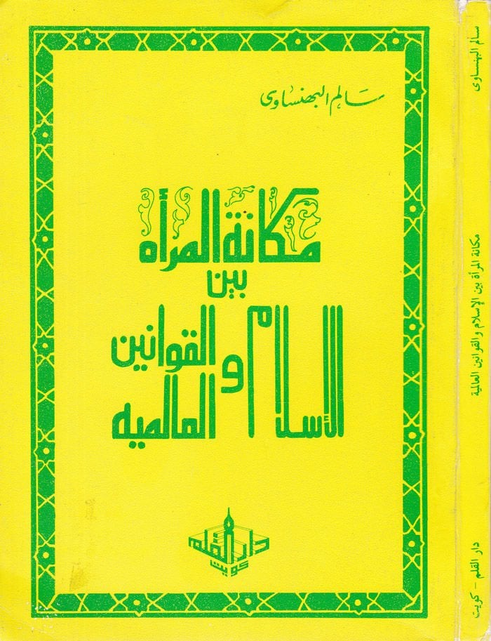 Mekanetül-Mera beynel-İslam vel-Kavaninil-Alemiyye - مكانة المرأة بين الإسلام والقوانين العالمية