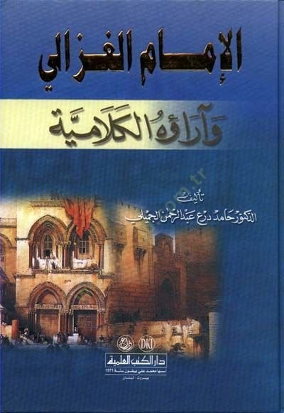 الإمام الغزالي وأروه الكلامية