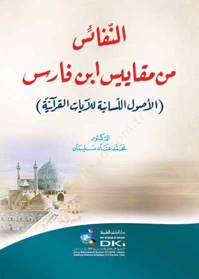 En Nefais fi Mekayisi İbn Faris El-Uulül-Lisaniyye lil-Ayatil-Kuraniyye للآيات القرآنية