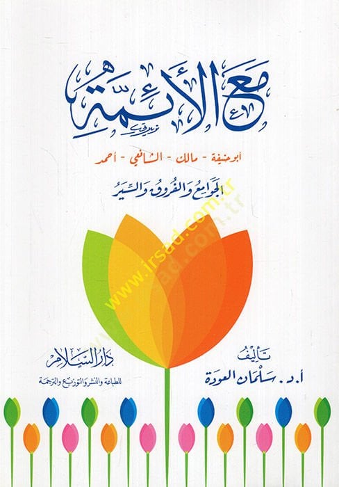 Maal-Eimme  - مع الأئمة أبو حنيفة مالك الشافعي أحمد الجوامع والفرق والسير