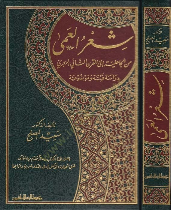 Şirul-Amma minel-Cahiliyye ilel-Karnis-Sani El-Hicri Dirase Fenniyye ve Mevduiyye - شعر العمى من الجاهلية إلى القرن الثاني الهجري