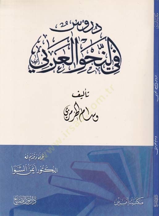 Durus fin-Navil-Arabi - دروس في النحو العربي