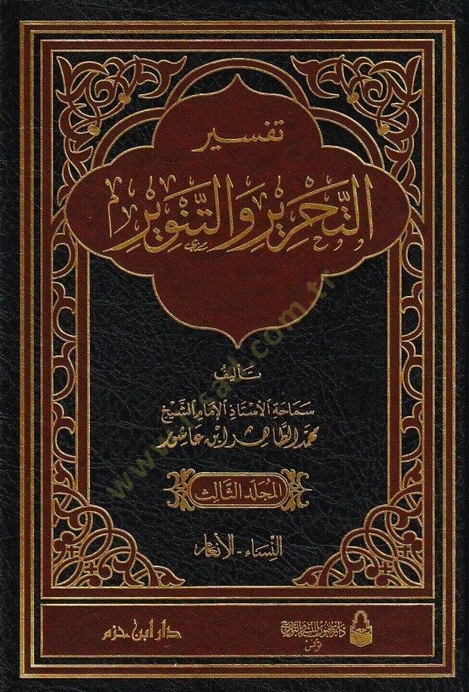 Tefsirüt-Tahrir vet-Tenvir Tefsiru İbn Aşur - تفسير التحرير والتنوير تفسير ابن عاشور