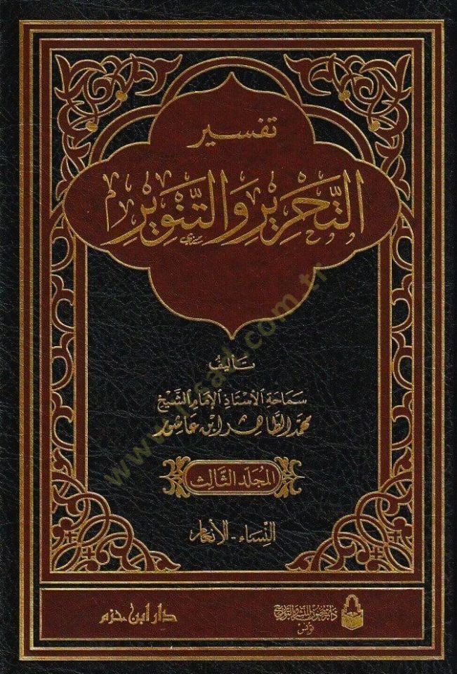 Tefsirüt-Tahrir vet-Tenvir Tefsiru İbn Aşur - تفسير التحرير والتنوير تفسير ابن عاشور