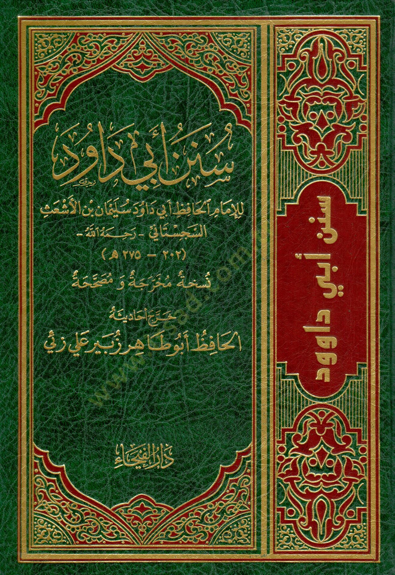 Mugnil-Muhtac ila Marifeti Meani Elfazil-Minhac - سنن أبي داود