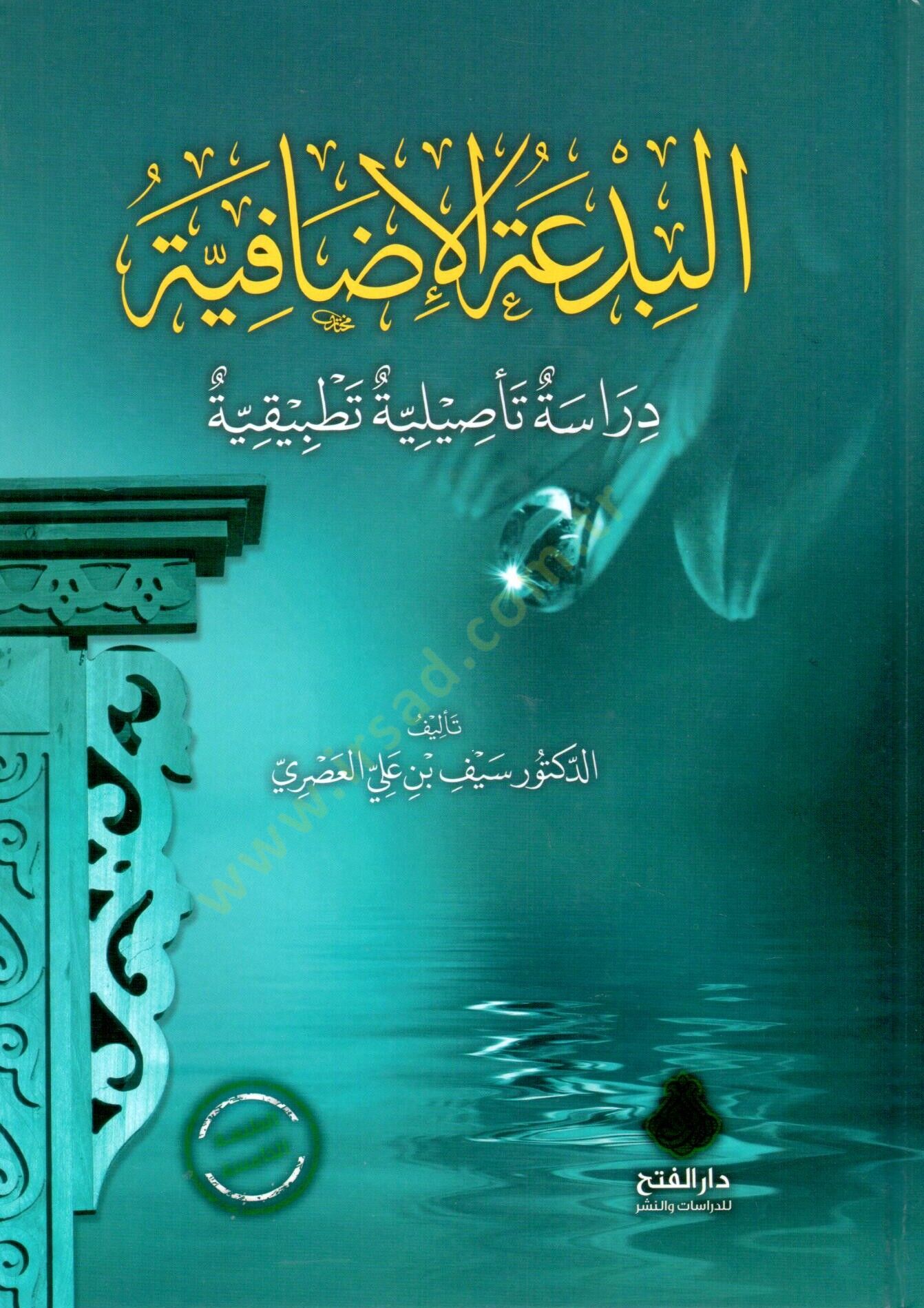 El-Bidatül-İdafiyye Dirase Tesiliyye Tatbikiyye - البدعة الإضافية دراسة تأصيلية تطبيقية
