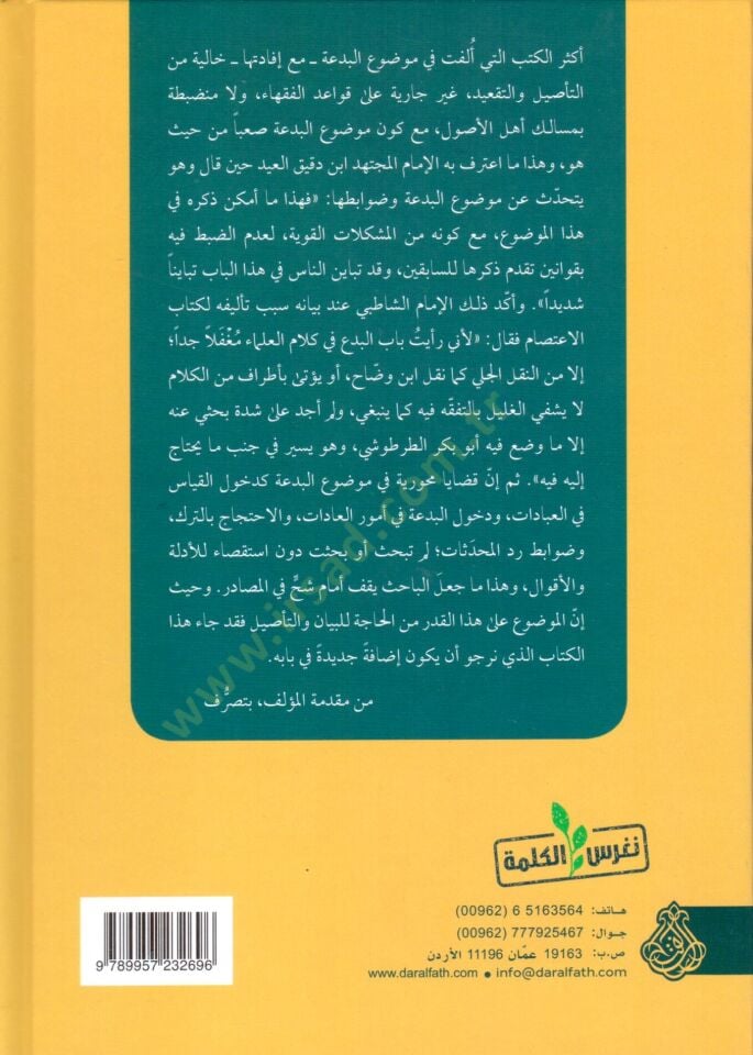 El-Bidatül-İdafiyye Dirase Tesiliyye Tatbikiyye - البدعة الإضافية دراسة تأصيلية تطبيقية