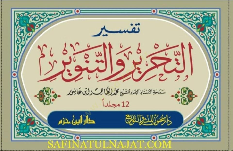 Tefsirüt-Tahrir vet-Tenvir Tefsiru İbn Aşur - تفسير التحرير والتنوير تفسير ابن عاشور