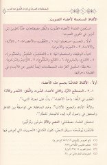 El-Mustalahatüs-Savtiyye fit-Türasil-Lugavi indel-Arab Dirase Tarihiyye Tesiliyye minel-Karnil-Evvel ilal-Karnis-Sadis El-Hicri - المصطلحات الصوتية في التراث اللغوي عند العرب دراسة تاريخية تأصيلية من القرن الأول إلى القرن السادس الهجري