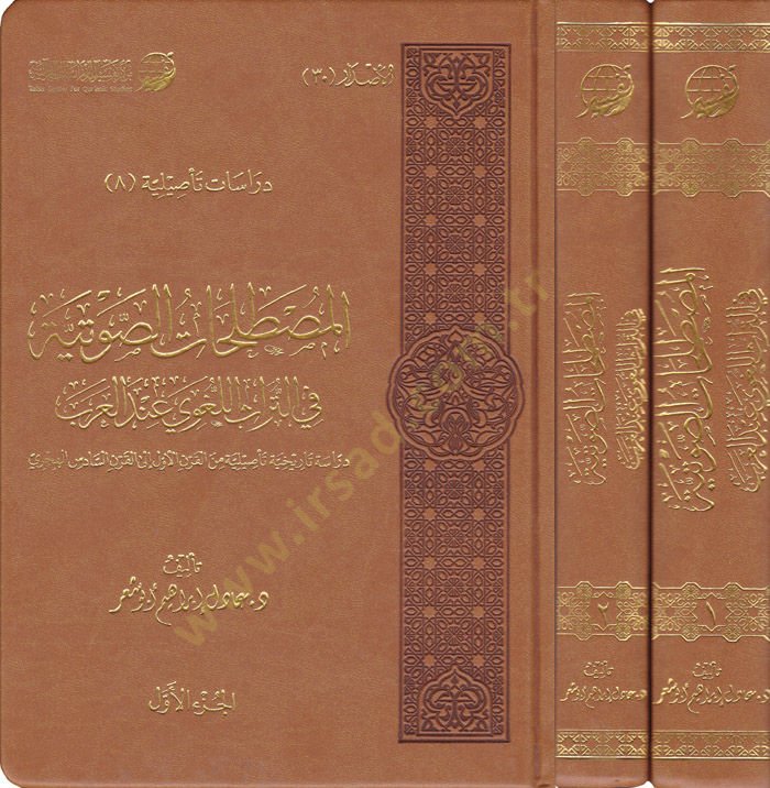 El-Mustalahatüs-Savtiyye fit-Türasil-Lugavi indel-Arab Dirase Tarihiyye Tesiliyye minel-Karnil-Evvel ilal-Karnis-Sadis El-Hicri - المصطلحات الصوتية في التراث اللغوي عند العرب دراسة تاريخية تأصيلية من القرن الأول إلى القرن السادس الهجري