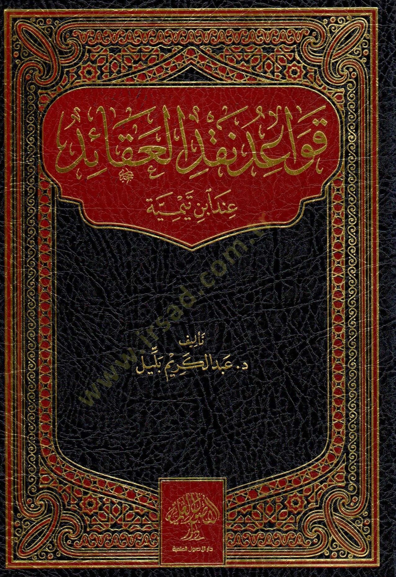 Kavaidu Nakdil-Akaid İnde İbn Teymiyye  - قواعد نقد العقائد عند ابن تيمية