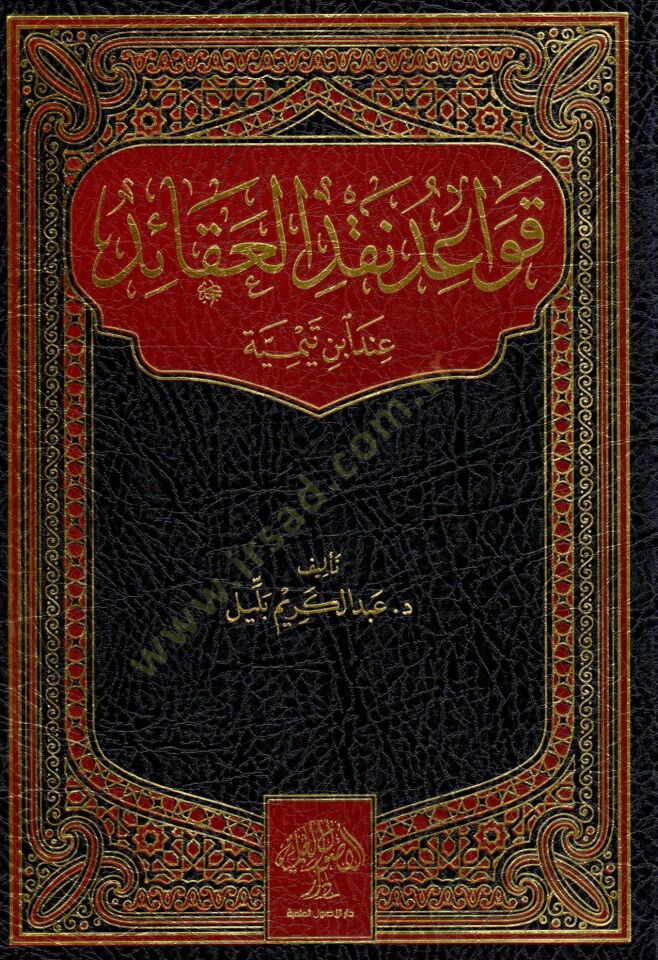 Kavaidu Nakdil-Akaid İnde İbn Teymiyye  - قواعد نقد العقائد عند ابن تيمية