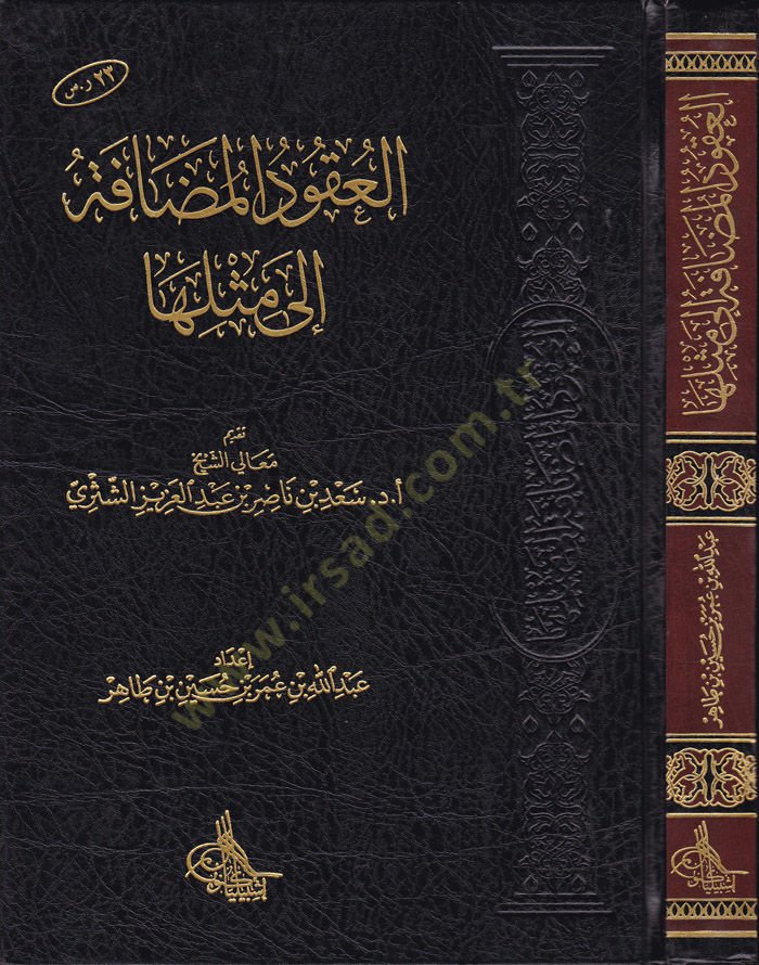 El-Ukudül-Mudafe ila Misliha  - العقود المضافة إلى مثلها