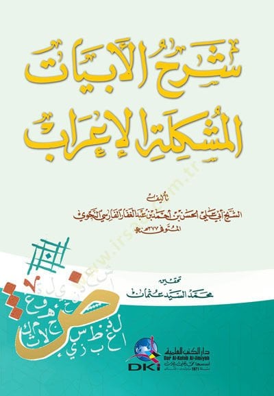 Şerhul-Ebyatil-Müşkiletil-Irab - شرح الأبيات مشكلة الإعراب