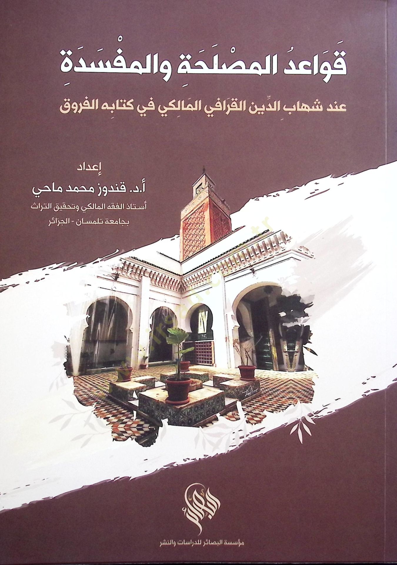 Kavaidül-Meslehe vel-Mefsede inde Şihabüddin el-Karafi el-Maliki fi Kitatihi el-Furuk - قواعد المصلحة والمفسدة عند شهاب الدين القرافي المالكي في كتابه الفروق