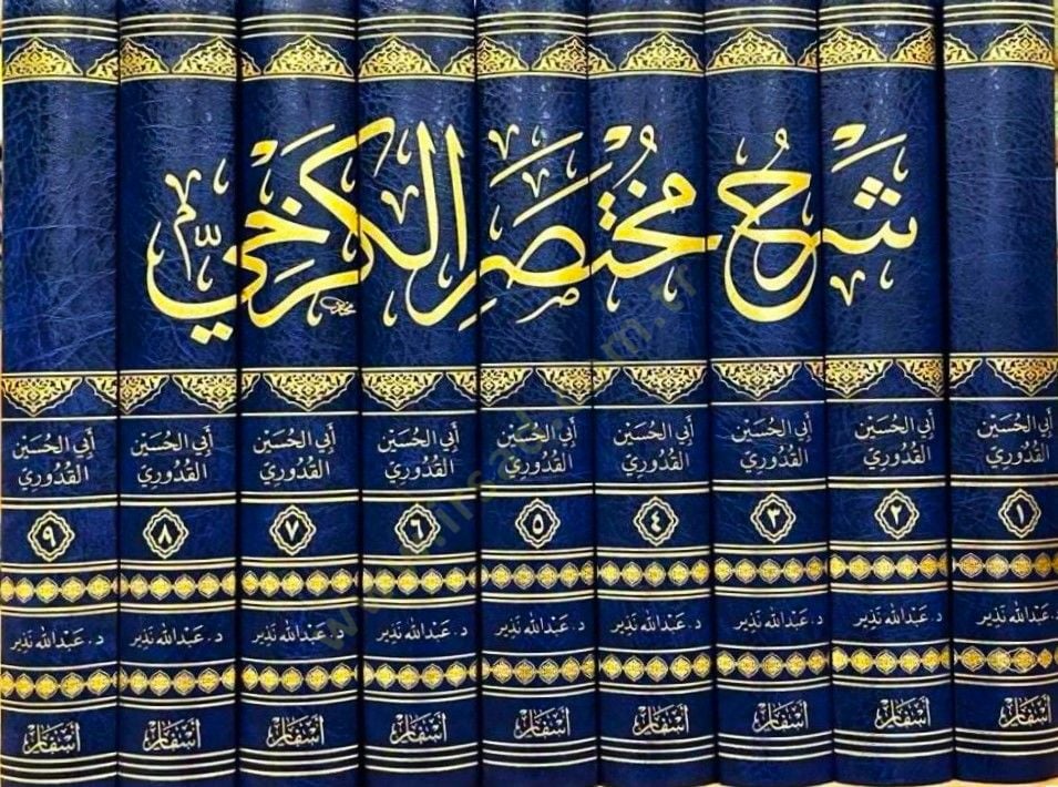 Şerhu Muhtasarül-Kerhi - شرح مختصر الكرخي