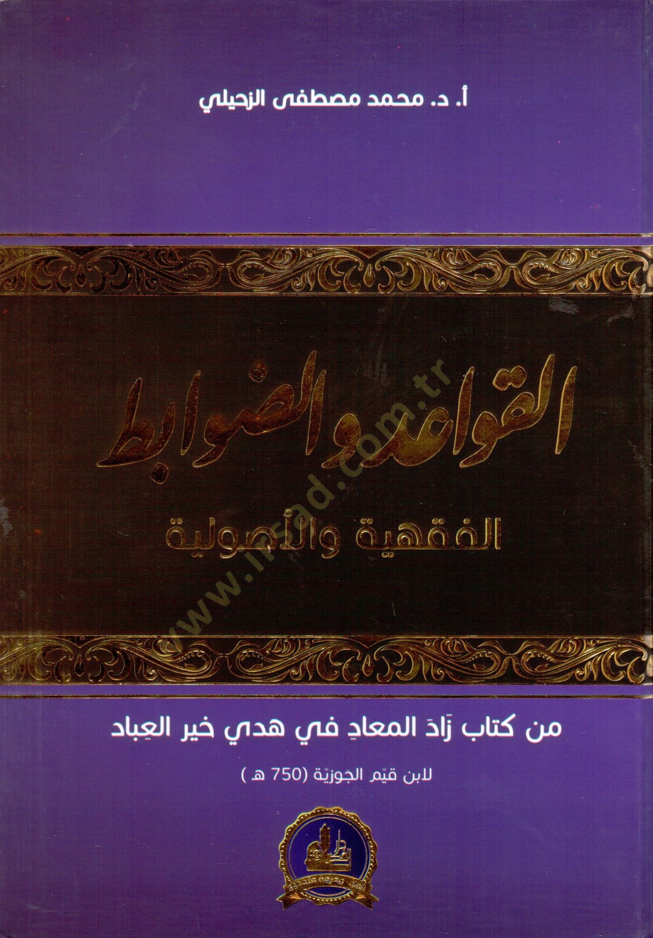 el kavaid vel davabidul fıkhıyye vel usuliyye min kitab zadul mead fi hedyi hayrul ibad - القواعد والضوابط الفقهية والأصولية من كتاب زاد المعاد في هدي خير العباد