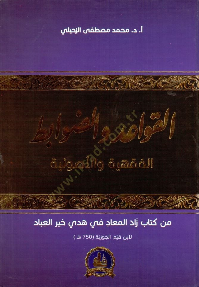 el kavaid vel davabidul fıkhıyye vel usuliyye min kitab zadul mead fi hedyi hayrul ibad - القواعد والضوابط الفقهية والأصولية من كتاب زاد المعاد في هدي خير العباد