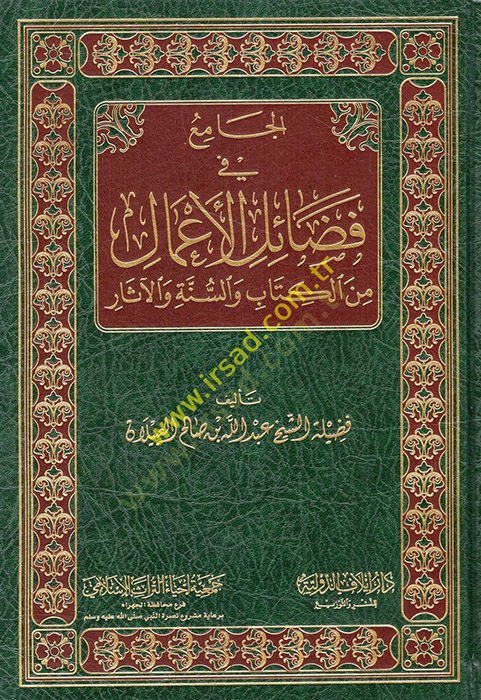 el-Cami fi fedailil-amal minel-Kitab ves-sünne vel-asar  - الجامع في فضائل الأعمال من الكتاب والسنة والآثار