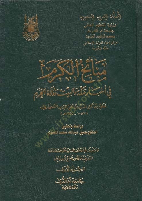 Menaihül-Kerem fi Ahbari Mekke vel-Beyt ve Vulatil-Harem - منائح الكرم في أخبار مكة والبيت وولاة الحرم