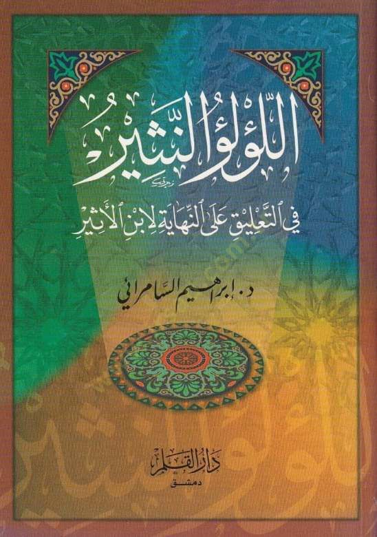 اللولون-نصير فيت-طالك على نهاي لي-ابن إسير