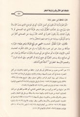 İthafu Ehlil-Eser bi-Şerhi Nüzhetin-Nazar lil-Hafız İbn Hacer - إتحاف أهل الأثر بشرح نزهة النظر للحافظ ابن حجر