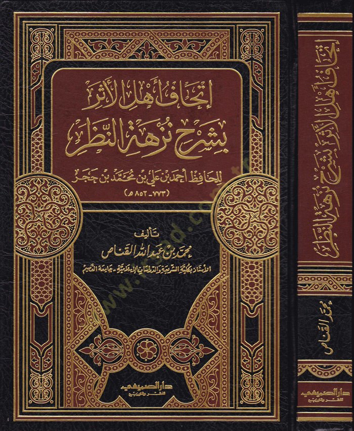 İthafu Ehlil-Eser bi-Şerhi Nüzhetin-Nazar lil-Hafız İbn Hacer - إتحاف أهل الأثر بشرح نزهة النظر للحافظ ابن حجر