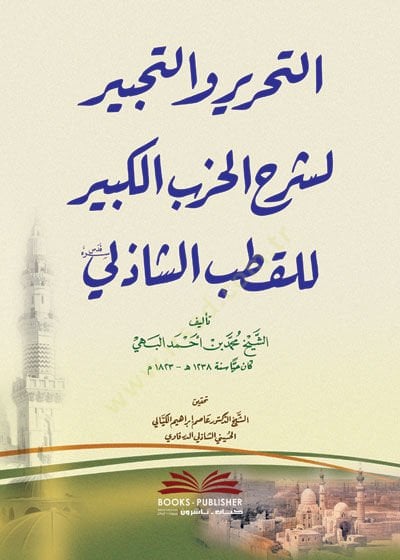 et-Tahrir vet-tahbir li-şerhil-hizbil-kebir lil-Kutb aş-Şazeli الشاذلي