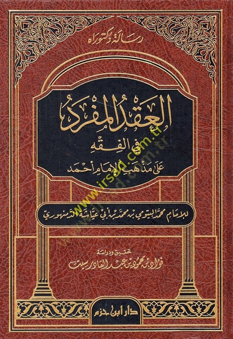 العقد المفرد في الفقه على مذهبي-الإمام أحمد