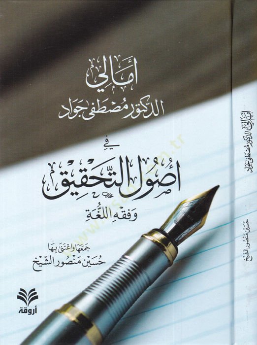 Emali Mustafa Cevad  - أمالي مصطفى جواد في أصول التحقيق وفقه اللغة