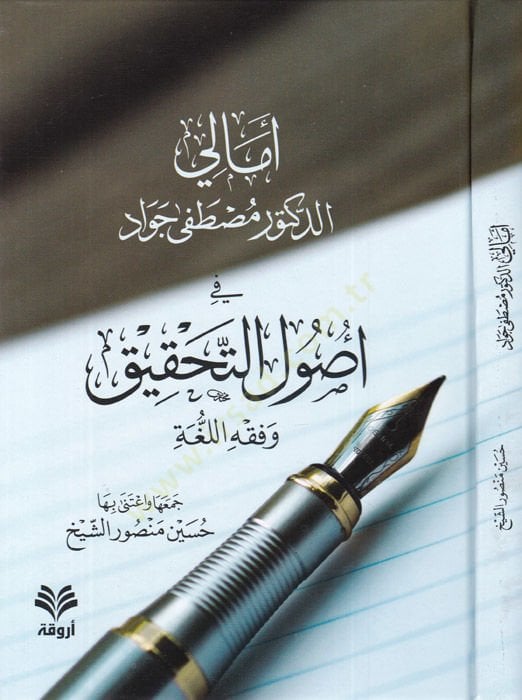 Emali Mustafa Cevad  - أمالي مصطفى جواد في أصول التحقيق وفقه اللغة