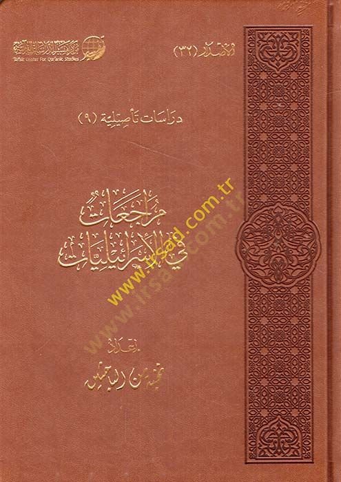 Müracaat fil-İsrailiyyat  - مراجعات في الإسرائليات