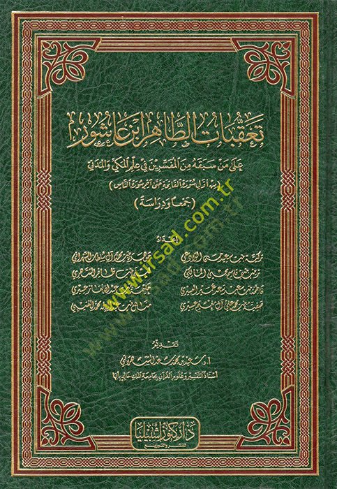 Teakkubatüt-Tahir İbn Aşur ala Men Sebekahu minel-Müfeserin fi İlmil-Mekki vel-Medeni (Min Evveli Suretil-Fatiha Hatta Ahiri Suretin-Nas  - تعقبات الطاهر ابن عاشور على من سبقه من المفسرين في علم المكي والمدني ( من أول سورة الفاتحة حتى أخر سورة الناس )