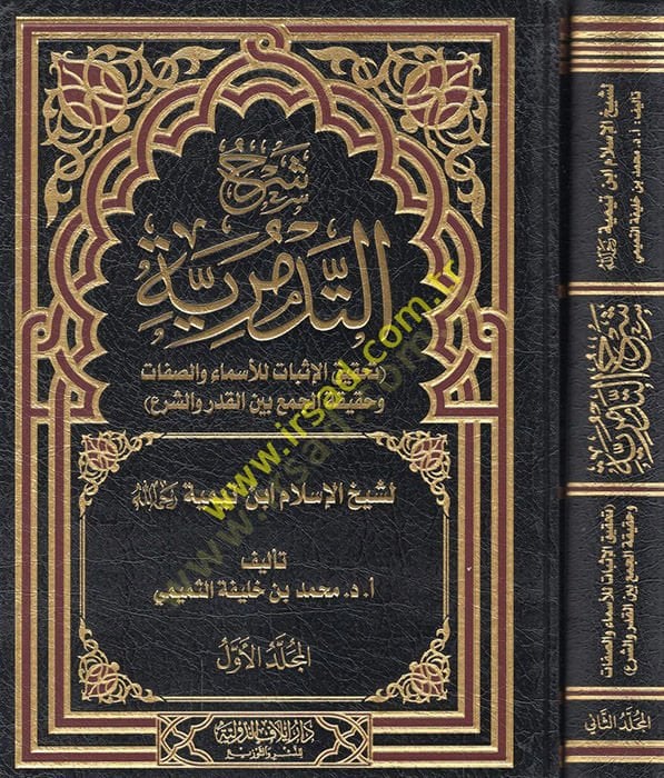 Şerhüt-tedmüriyye tahkikül-isbat lil-esma ves-sıfat ve hakikatül-cem beynel-kader veş-şer li-şeyhil-İslam İbn Teymiyye  - شرح التدمرية تحقيق الإثبات للأسماء والصفات وحقيقة الجمع بين القدر والشرع لشيخ الإسلام ابن تيمية رحمه الله