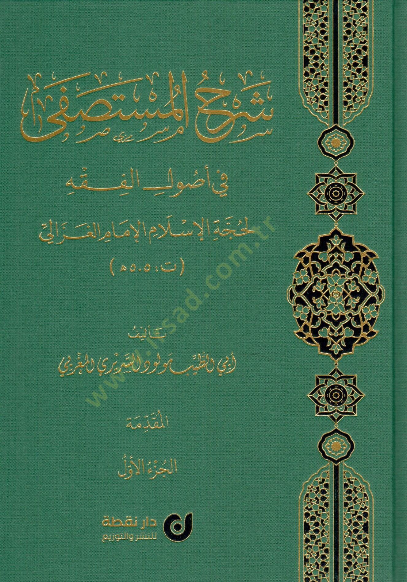 - شرح المستصفى في أصول الفقه لحجة الإسلام الإمام الغزالي