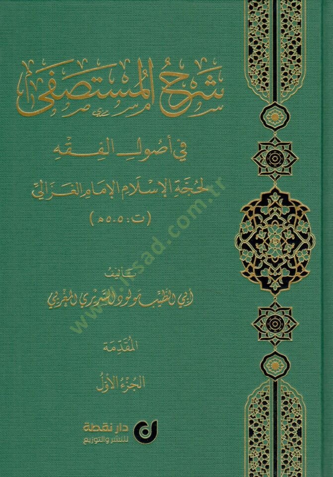 - شرح المستصفى في أصول الفقه لحجة الإسلام الإمام الغزالي