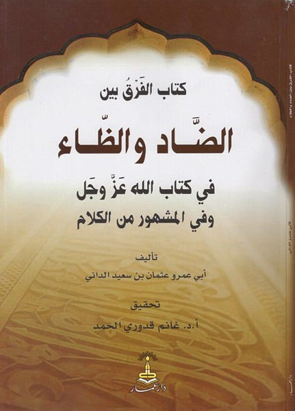 Kitabül-Fark beyned-Dad vez-Za fi Kitabillah Azze ve Celle ve fil-Meşhur minel-Kelam - كتاب الفرق بين الضاد والظاد في كتاب الله عز وجل