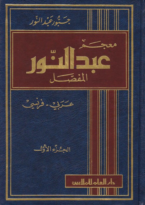 Mucemu Abdünnur Arabi-Fransi El-Hadis - معجم عبدالنور الحديث عربي - فرنسي