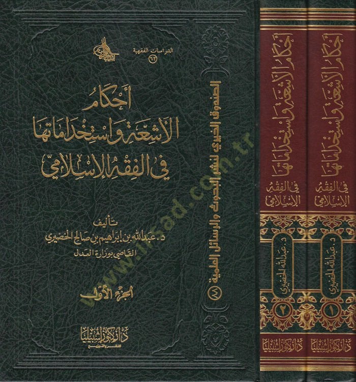 Ahkam El-Eşia ve İstihtametüha fil-Fıkhil-İslami  - أحكام الأشعة واستخدامها في الفقه الإسلامي