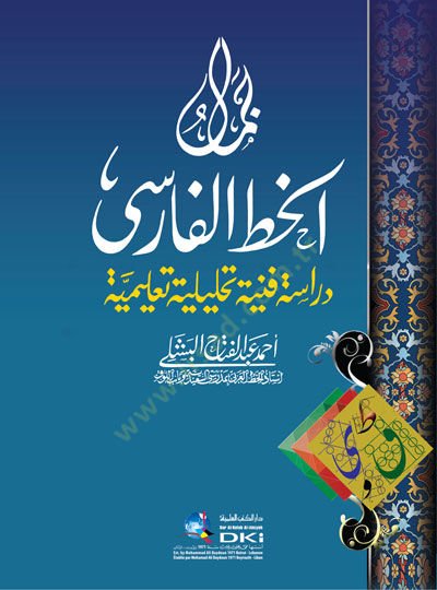 Cemalül-Hattil-Farisi  - جمال الخط الفارسي دراسة فنية تحليلية تعليمية