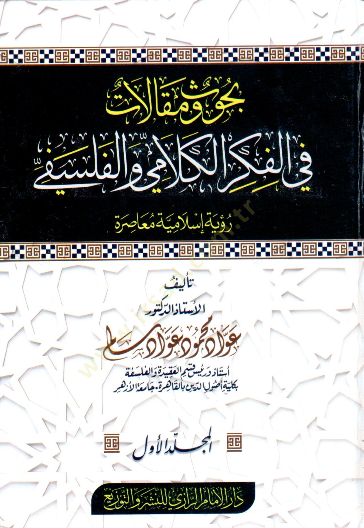 Buhus ve makalat fi el fikr ve el falsafe ruyet islamiyye muasira - بحوث ومقالات في الفكر والفلسفي رؤية إسلامية معاصرة