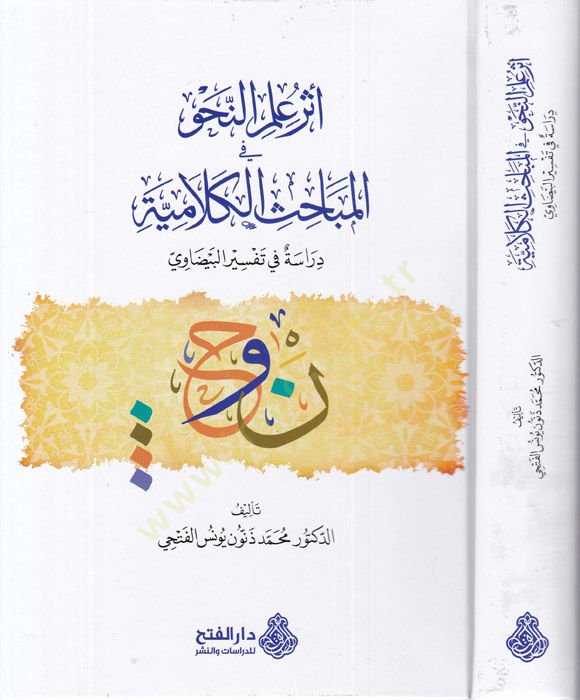 Eseru ilmin-nahv fil-mebahisil-kelamiyye البيضاوي