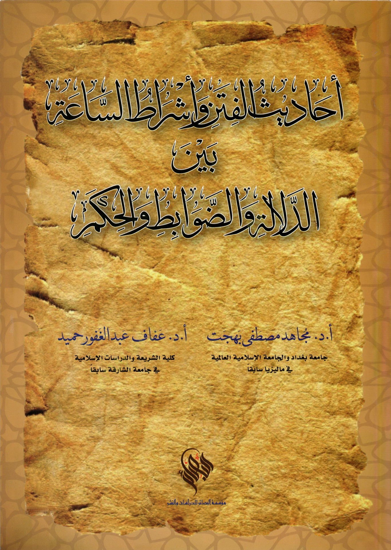 Ehadisül-Fiten ve Eşratus-Sa Beyned-Delale vez-Zavabit vel-Hükm - أحاديث الفتن و أشراط الساعة بين الدلالة والضوابط والحكم