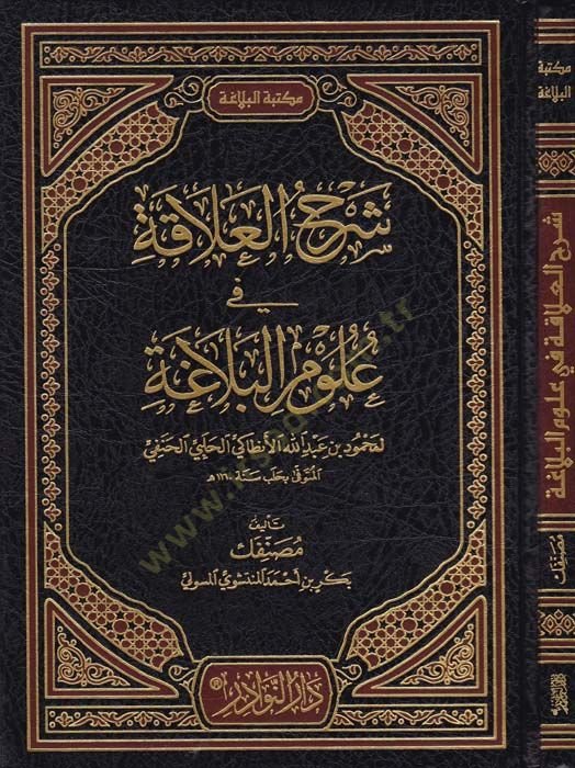 Şerhül-Alaka fi Ulumil-Belağa li Muhammed b. Abdullah El-Antaki El-Halebi El-Hanefi El-Müteveffa bi Haleb Sene 1160 h. - شرح العلاقة في علوم البلاغة لمحمود بن عبد الله الأنطاكي الحلبي الحنفي المتوفى بحلب سنة 1160ه