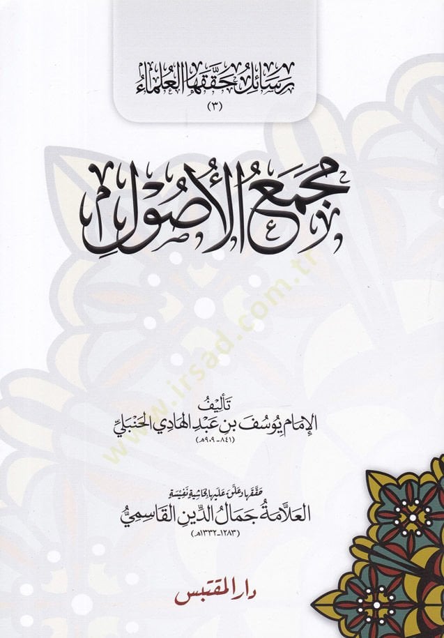 مكمول الأصول - مجمع الأصول